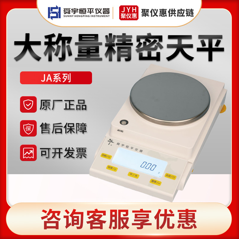 舜宇恒平JA12002/21002/31002/41002/50002 大称量电子精密天平