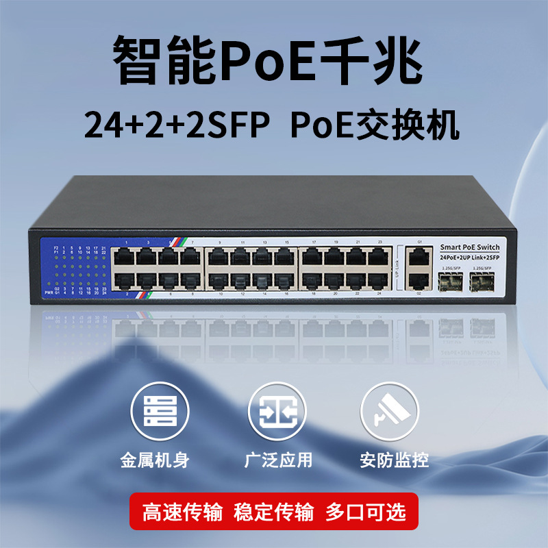 安防工程专用权嘉 全千兆国标24+2+1SFP 24口POE交换机网络供电