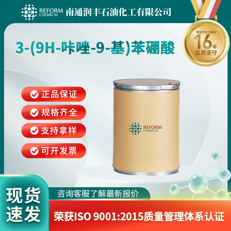 3-(9H-咔唑-9-基)苯硼酸 OLED材料中间体 864377-33-3