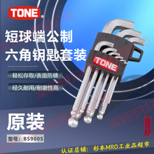 TONE 六角扳手套装 BS900S 短球端公制经久耐用 现货正品六角扳手