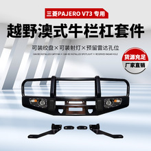 适用于三菱PAJERO V73前杠泵把前杠竞技杠 V73三菱牛栏款前保险杠