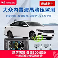 Лояльные охранники применимы к Langyi Sagitar Magotan Tiguan детектирование Yue Baolais Встроенный монитор давления в шинах для внешнего обнаружения