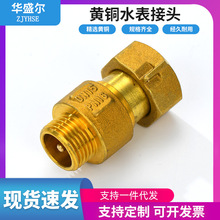 全铜水表接头加厚6分4分1寸2寸水泵水塔接头水暖五金黄铜水表接头