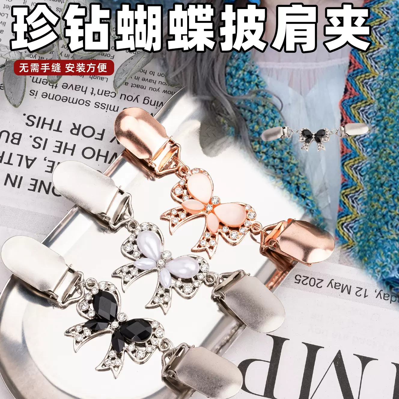 新款珍钻蝴蝶披肩夹毛衣丝巾扣免钉免缝防走光衣领围巾夹合金配饰