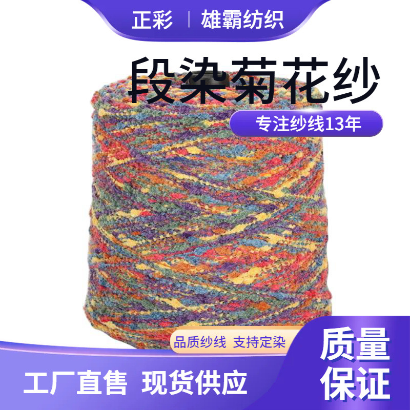 童装纱线现货3公分段染菊花纱渐变特种花式纱豆豆纱网红100%涤纶