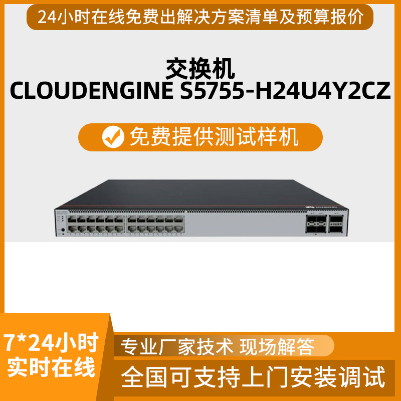 CloudEngine S5755-H24U4Y2CZ系列企业级多速率千万兆POE++交换机