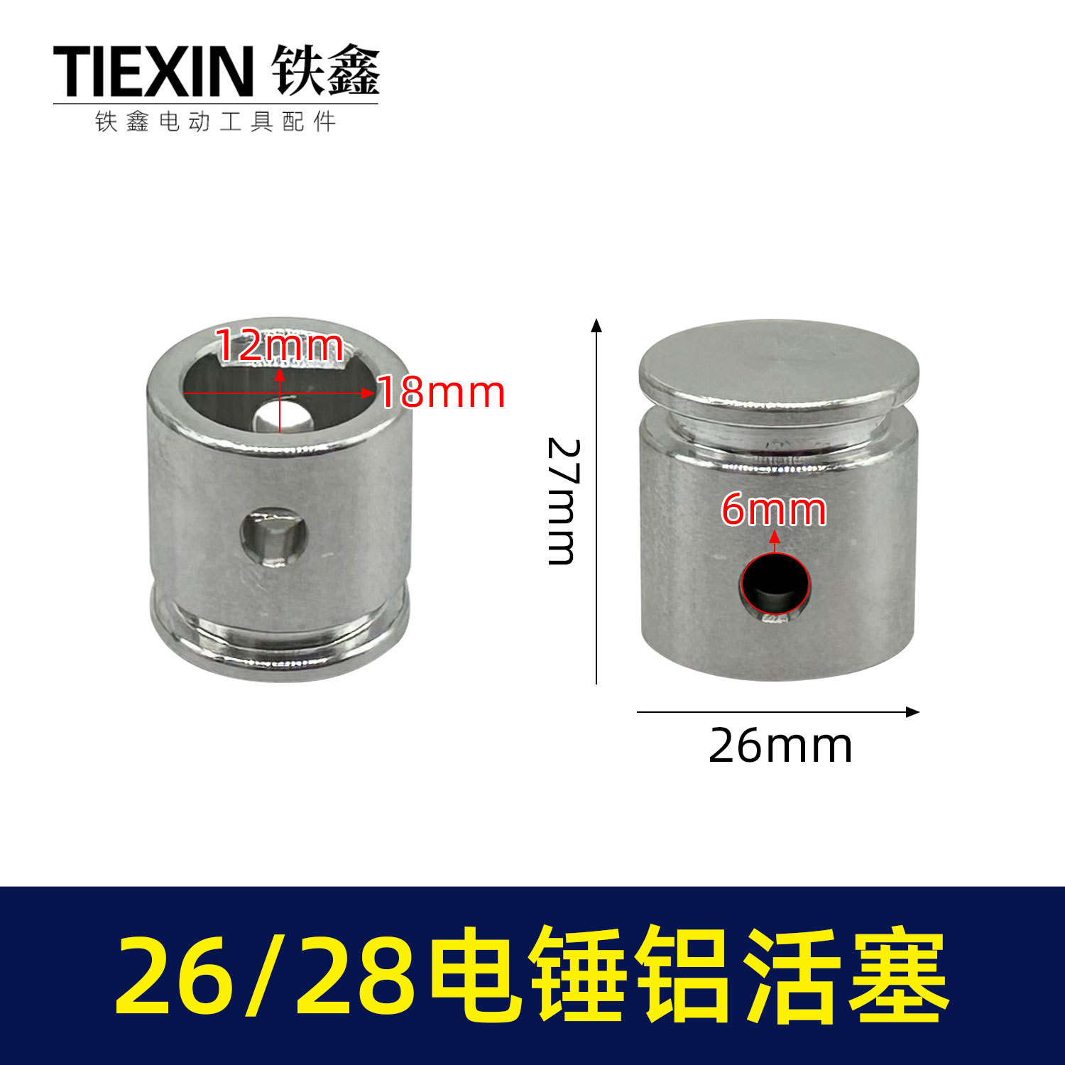 装机原厂26/28电锤铝活塞直径26MM活塞冲击钻活塞电锤配件03668
