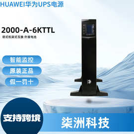 华为UPS不间断电源2000-A-6KTTL 在线式 6KVA/5400W UPS电源