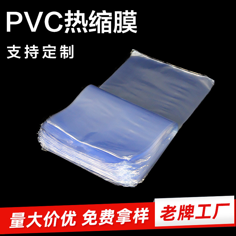 深圳厂家现货定制PVC热缩膜热缩袋封鞋膜化妆品盒塑封膜量 大包邮