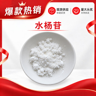 ˮ����98% ˮ��߰HPLC���yƷԭ��138-52-3������Ƥ��ȡ��Salicin