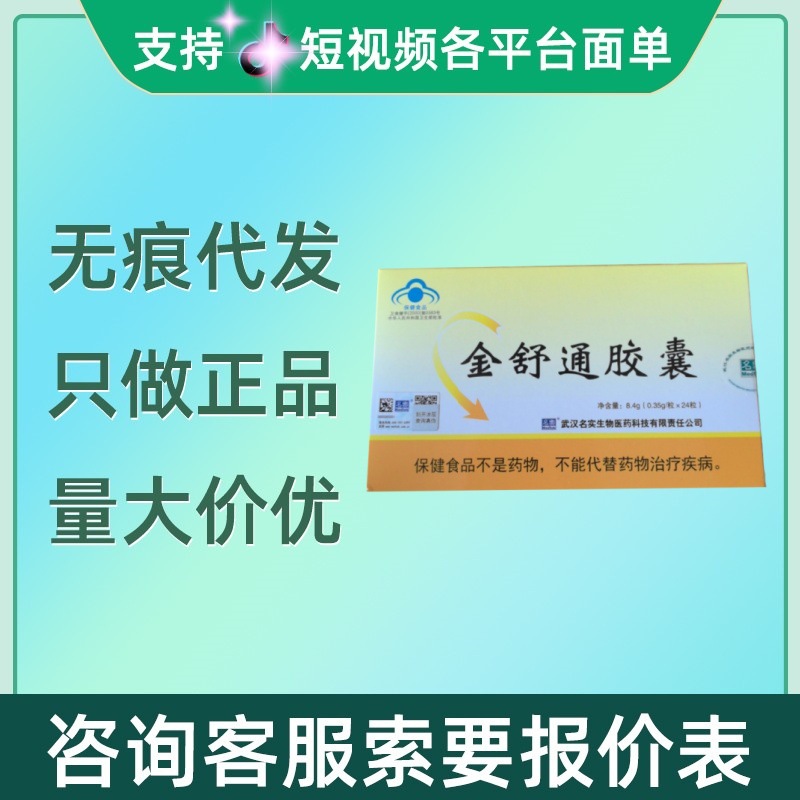 名实金舒通胶囊24粒/盒现货速发无痕代发量大咨询客服