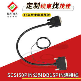 SCSI数据线批量  SCSI50PIN公对DB15PIN 成型螺丝式 现货线束