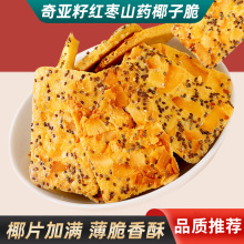 奇亚籽椰子脆片坚果薄脆饼干红枣山药薄饼单独包装年货休闲零食2
