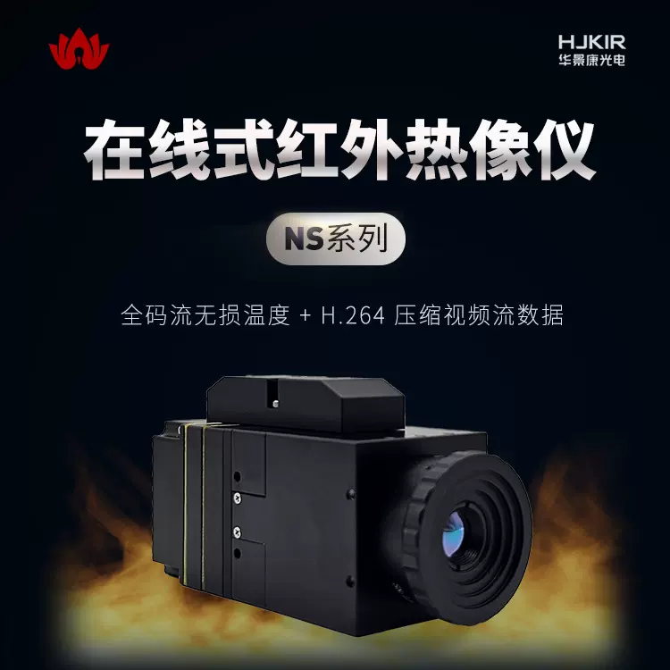 冶金热像仪厂家NS384系列热风炉红外成像仪 科研工业高温测温仪