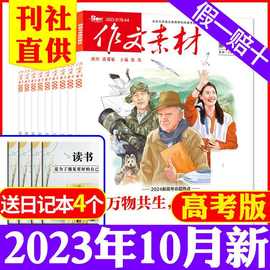 【10月新】作文素材高考版杂志2023年1-12月2024高中高考作文团购