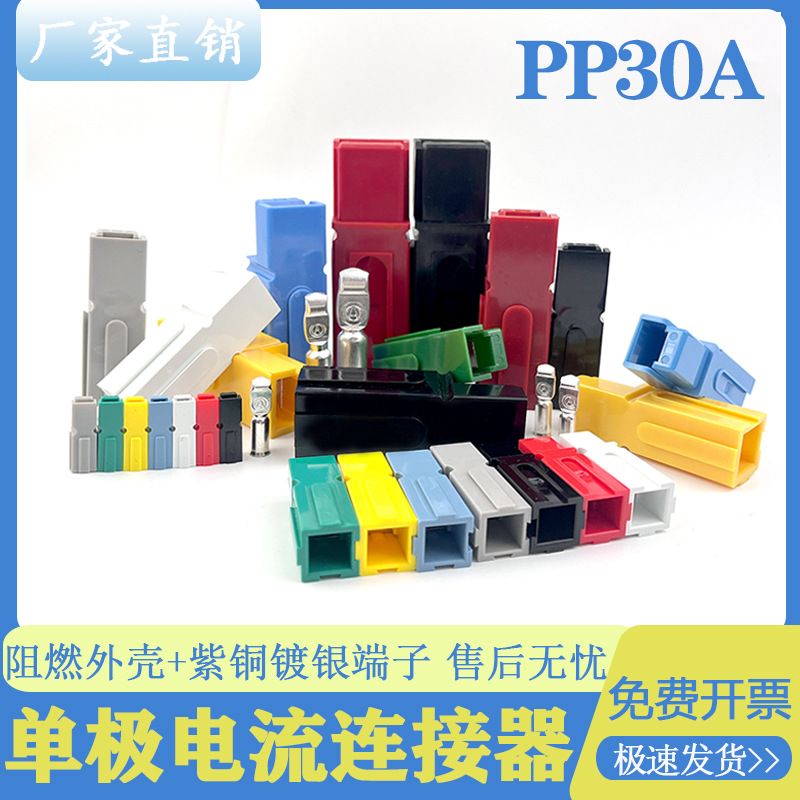 适配安德森插头单极插头PP30A单级15A45A大电流连接器接头等配件