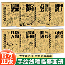 手绘线稿临摹册全8册机甲战士可爱美少女帅气男孩儿童控笔训练书