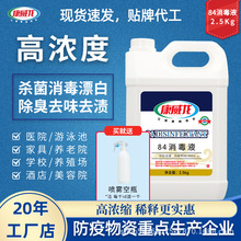 康威龙84消毒液2.5L桶含氯消毒水剂公共环境杀菌消毒厂家批发