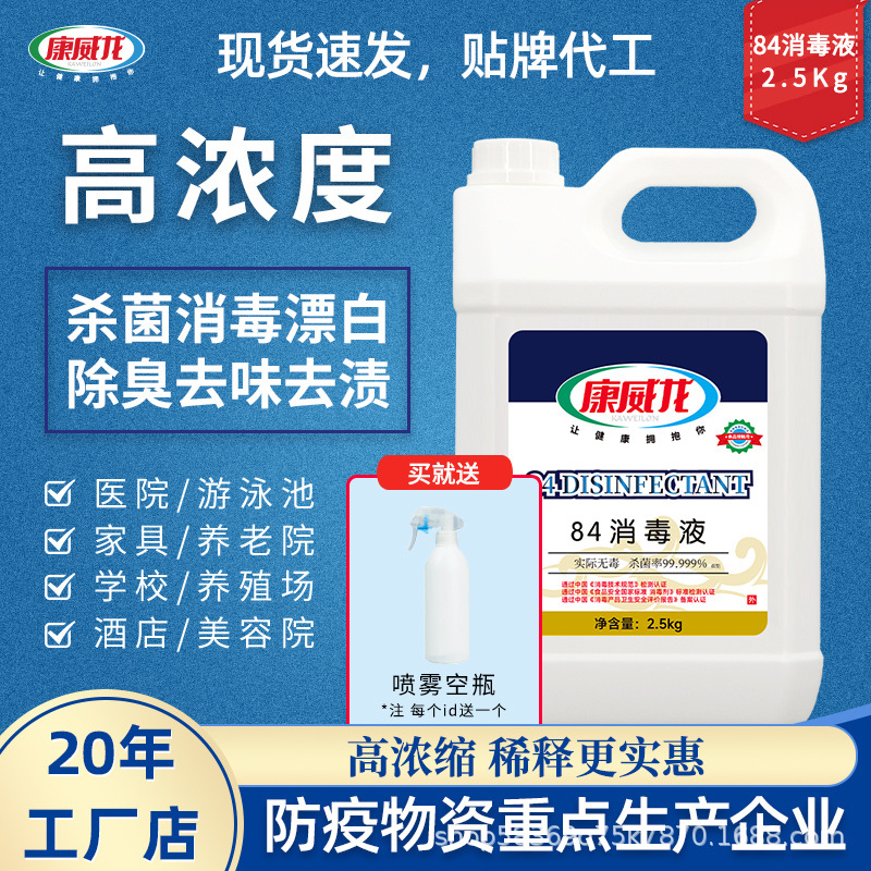 康威龙84消毒液2.5L桶含氯消毒水剂公共环境杀菌消毒厂家批发