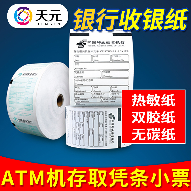 天元80*120mm银行收银纸80*150mm排队叫号ATM机用银行凭证小票纸