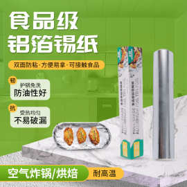 加厚卷筒铝箔锡纸烤盘烘培纸耐高温不粘空气炸锅食品铝箔纸定制