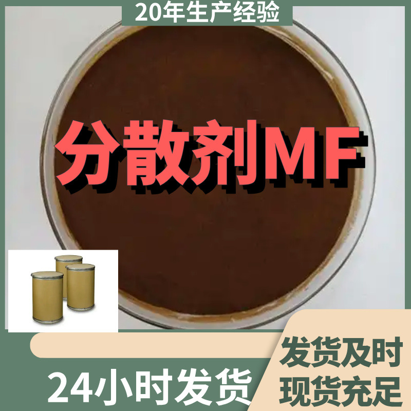 分散剂MF 聚萘甲醛磺酸钠盐 源头工厂工厂直供20年生产经验上海