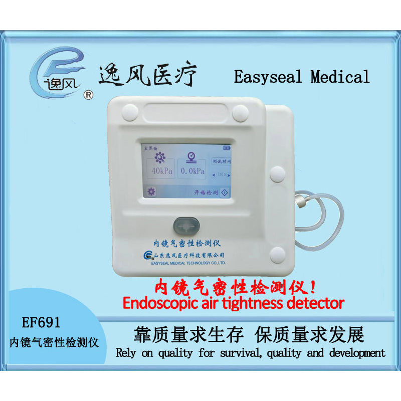 逸风EF691,内镜气密性检测仪-山东逸风