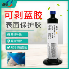 可剥蓝胶手机屏幕打磨防水焊点保护紫外线固化绝缘 uv胶水厂家