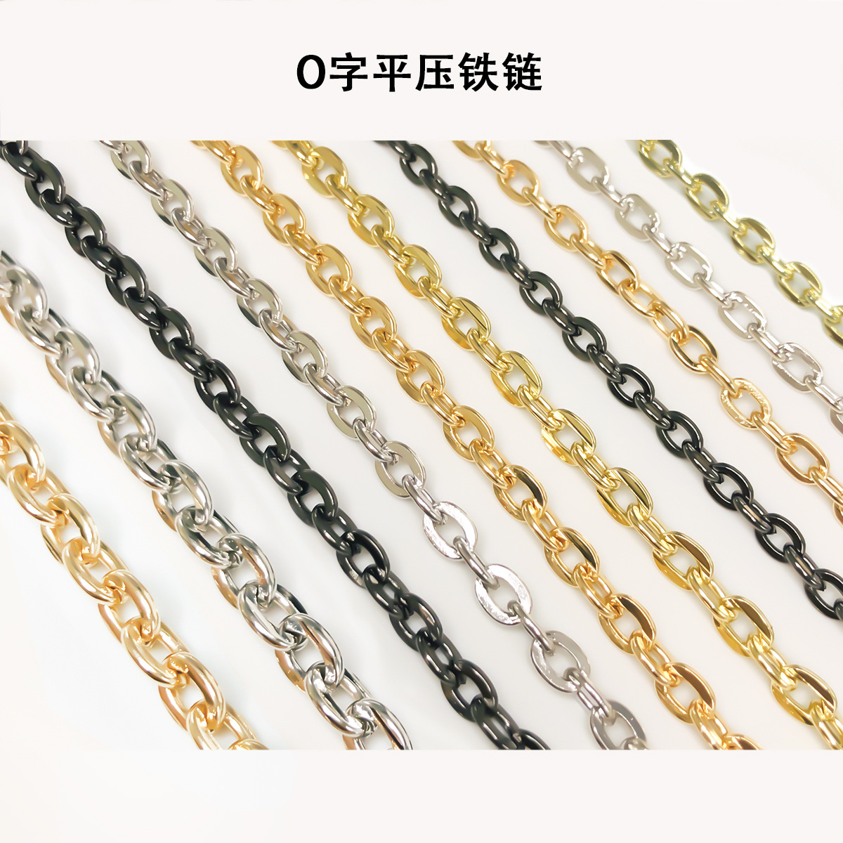 1.4mm平压O字铁链方线装饰服装链条迷你包包金属扁链条多种尺寸