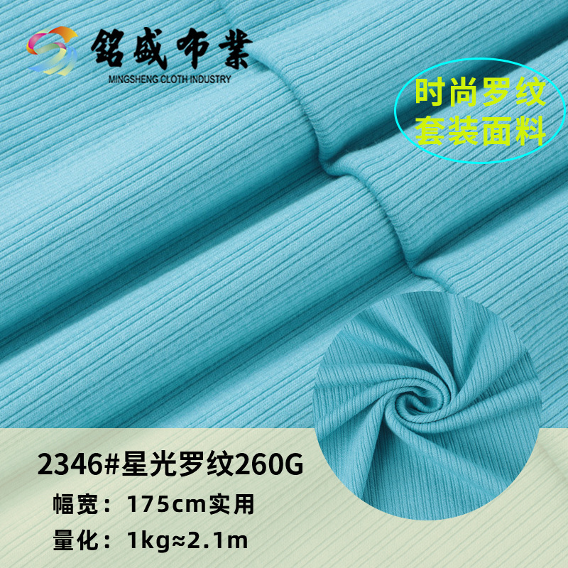 夏季新品星光罗纹面料 260g人棉弹力亲肤柔软吊带衫T恤螺纹布料