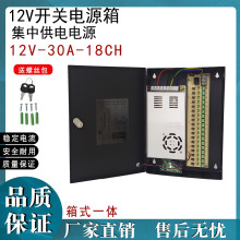 大功率集中供电箱 12V40A开关电源 S-480-12 18CH 开关电源适配器