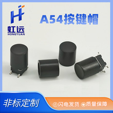 A54按键帽配3.2直键开关6x6圆头轻触开关内径3.2尺寸8.6*9.1H按钮
