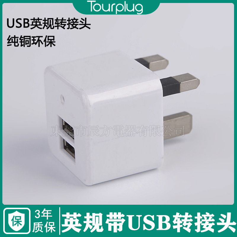 英式转接头英规三脚电源转换插头 英式转USB转换插头 英规USB插头