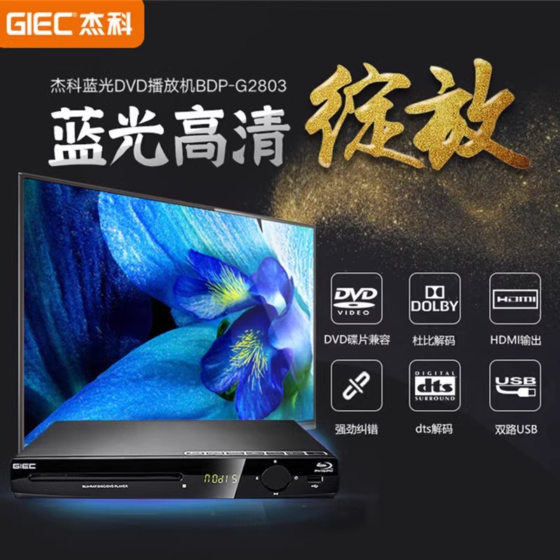 杰科G2803全区4K蓝光播放机家用dvd影碟机高清硬盘万能视频播放器