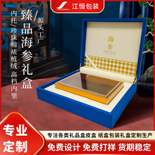 定制高档海参包装盒礼品盒半斤一斤透明内盒空盒海参礼盒皮盒定做