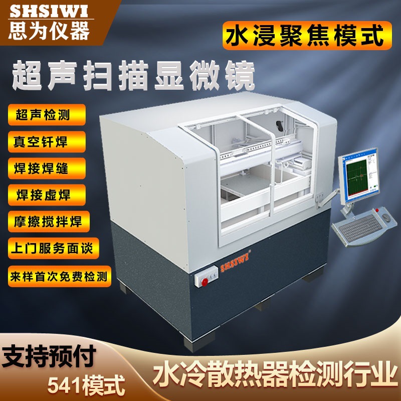 超声扫描显微镜大型机DXS800 水冷板焊接无损检测 真空钎焊分析