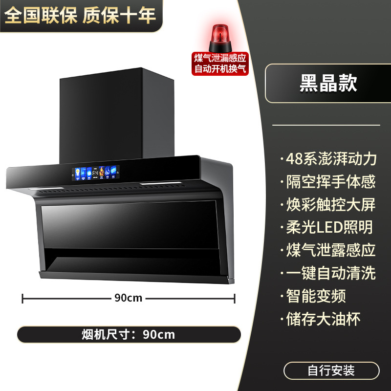 90cm黑晶款48系-漏气感应-自动清洗-自行安装