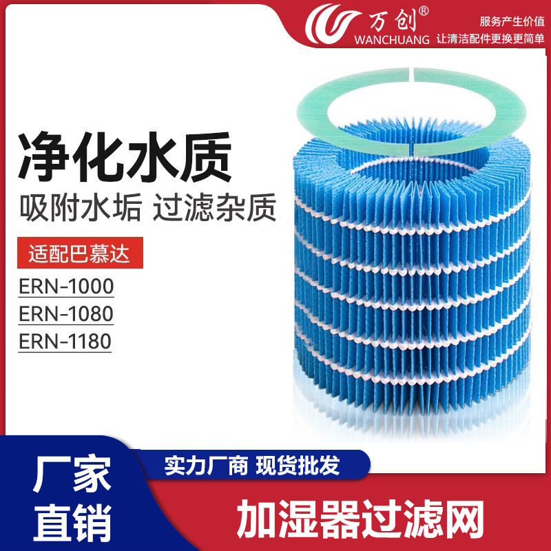 Wanchuang bamuda 비 가습기 필터 스크린 ERN1000 1080 1180 정화 스케일 필터 요소 세트