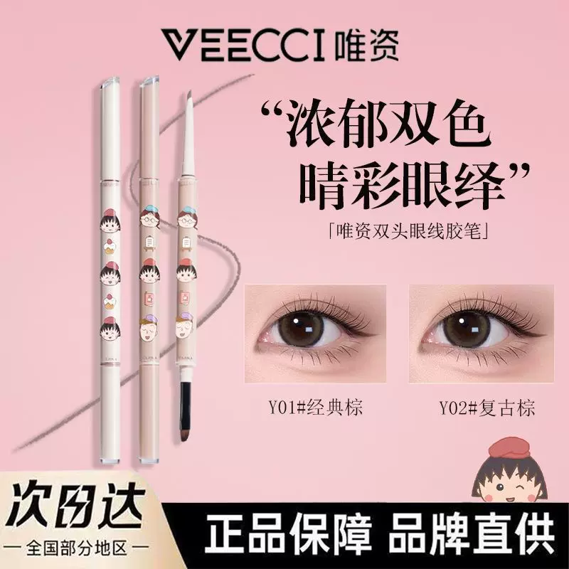 VEECCI唯资樱桃小丸子联名眼线胶笔双头扁头带刀锋刷一笔多用卧蚕