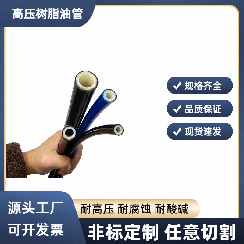 高压树脂管尼龙纤维增强管单双编织层耐压高耐磨损软管耐油耐高温