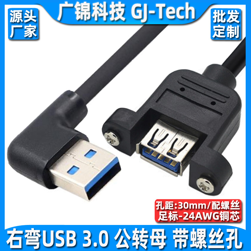 高速USB3.0带耳朵公对母数据延长数据线弯头90度带螺丝孔固定面板