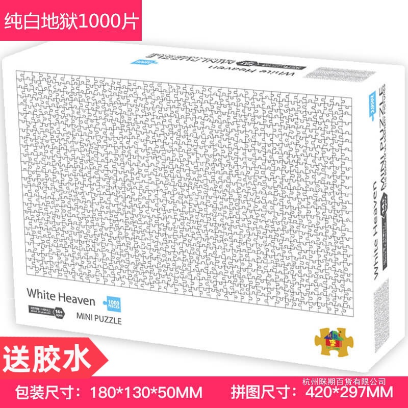黑00地狱地狱超难儿童益智玩具片10纯白迷你拼图减压成人白色纸