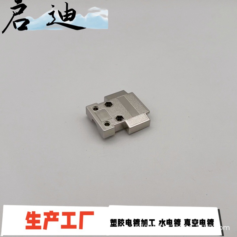 塑胶电镀 电器配件  电镀珍珠镍