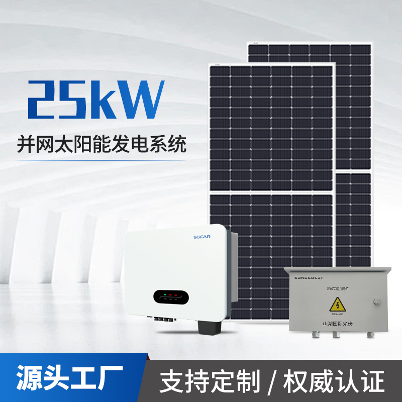 首航逆变器防逆流太阳能发电系统25kw别墅户用并网太阳能光伏电站