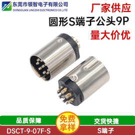 S端子 9芯圆柱形连接器DIN接口 大键盘插头9PIN公头医疗插头厂家