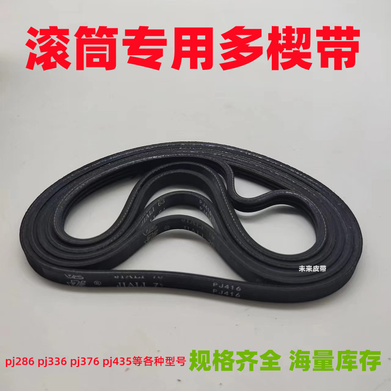 滚筒多楔带EPJ336/PJ286/PJ376/270/314弹性带VEGA物流辊筒多沟带