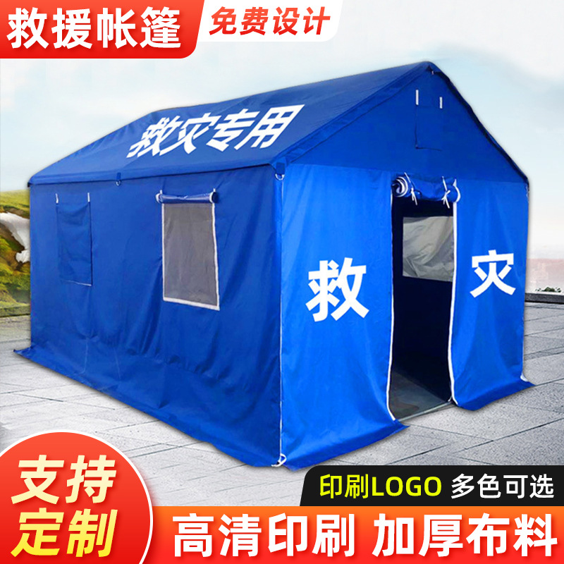 户外救灾帐篷应急救援物资民政隔离加棉帐篷工地工程指挥应急棚子