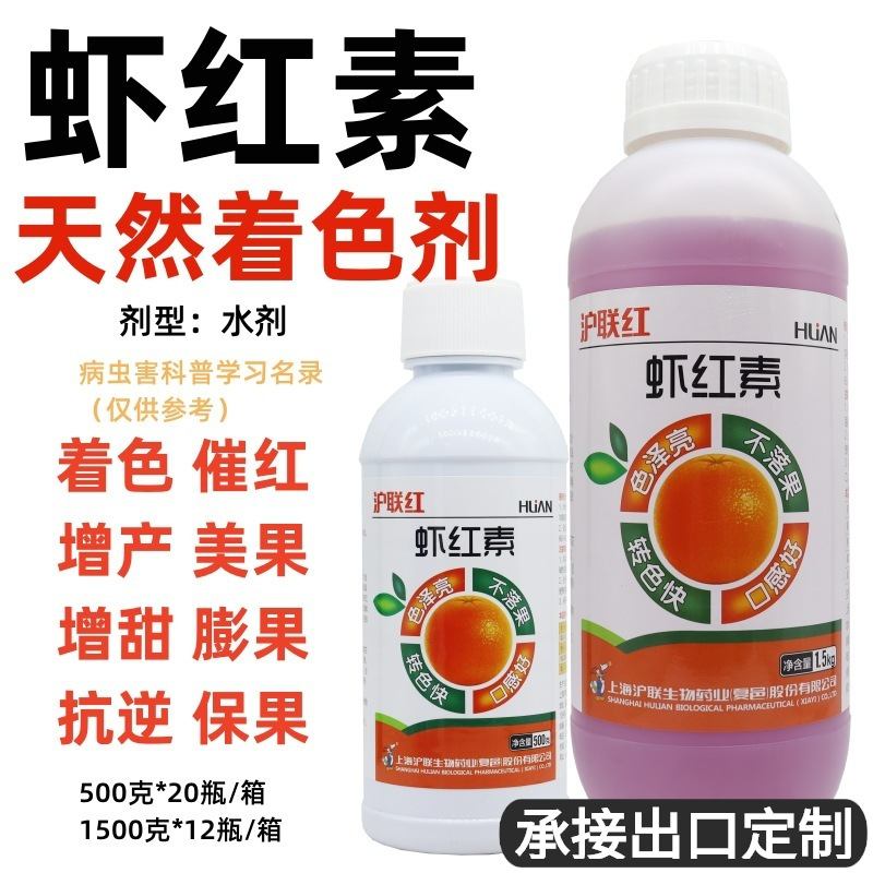 沪联虾红素增红剂膨大素增甜剂转色催熟催红叶面肥料水溶肥无激素