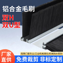 定制双HU型铝合金条刷毛刷工业机床防尘密封毛刷条挡水硬毛门缝刷