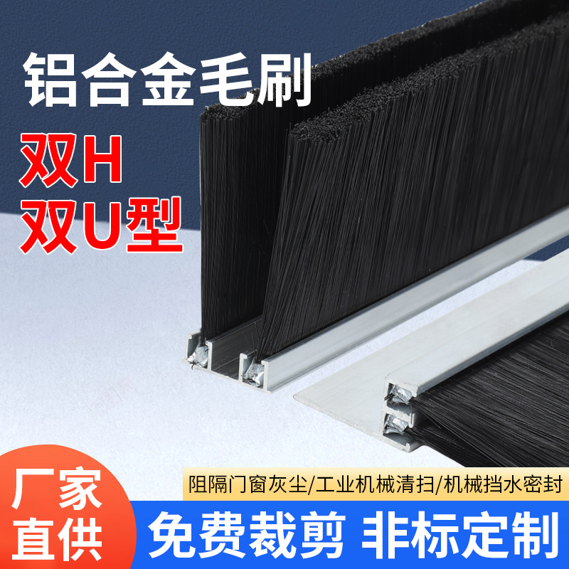 定制双HU型铝合金条刷毛刷工业机床防尘密封毛刷条挡水硬毛门缝刷